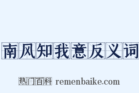 南风知我意反义词是什么意思的图片